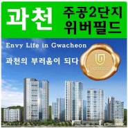 과천 주공2단지 위버필드 - 다자녀 특별공급 무주택 기간 상담