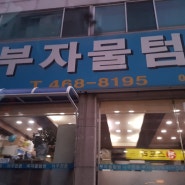 인천 만수동 맛집 : 자극없이 매운 맛, 아구찜의 진수 부자물텀벙
