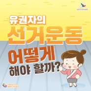 유권자의 선거운동, 어떻게 해야 할까?