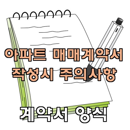 아파트 매매계약서 작성 시 주의사항 및 양식 : 네이버 블로그