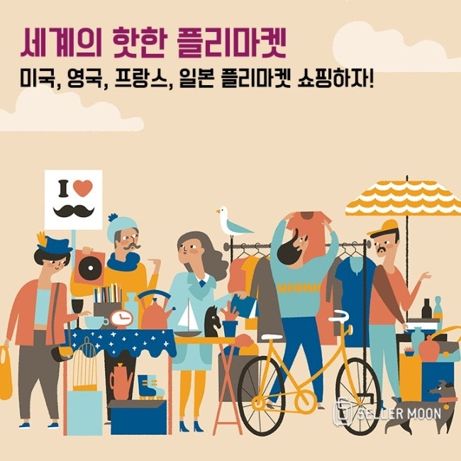 [셀러문 쇼핑] 세계의 핫한 플리마켓! 미국, 영국, 일본, 프랑스 프리마켓 쇼핑! : 네이버 블로그