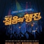 충무아트센터 공연-뮤지컬 젊은의 행진