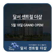 달서 센트럴 더샵 5월 18일 GRAND OPEN!