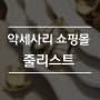 여자 귀걸이 추천, 나만 알기 아까운 악세사리쇼핑몰 줄리스트 ♪