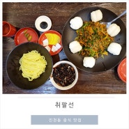 대구 달서구 맛집 진천동 취팔선 중식당