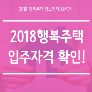 2018 행복주택 입주자격 외 변경사항 정리 최신판!