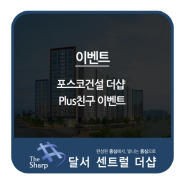 [이벤트] 포스코건설 더샵의 Plus친구 이벤트