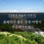 [강릉과 하슬라 이야기] 혼행하기 좋은 국내 여행지 추천 : 하슬라아트월드
