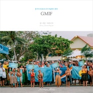 괌 축제 GMIF 괌 마이크로네시아 아일랜드 페어