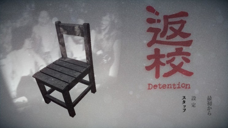 [Nintendo Switch] ‘반교-디텐션(返校-Detention)’ : 네이버 블로그