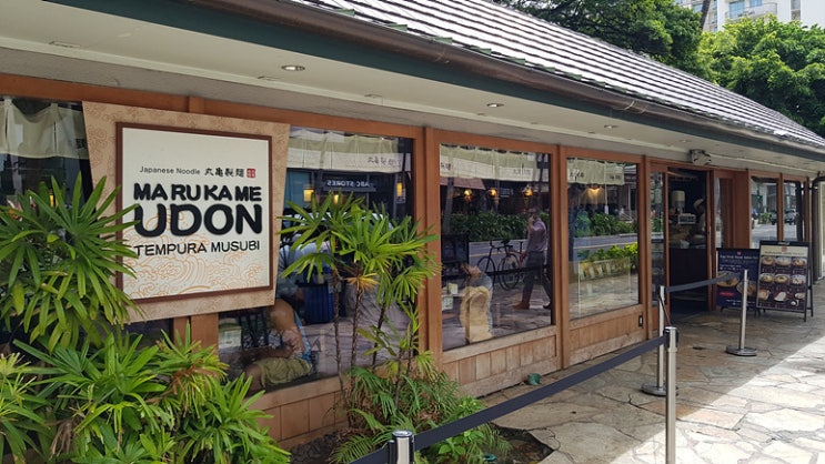 [하와이 오아후 와이키키 우동 맛집] 마루카메 우동 (Marukame Udon) : 네이버 블로그