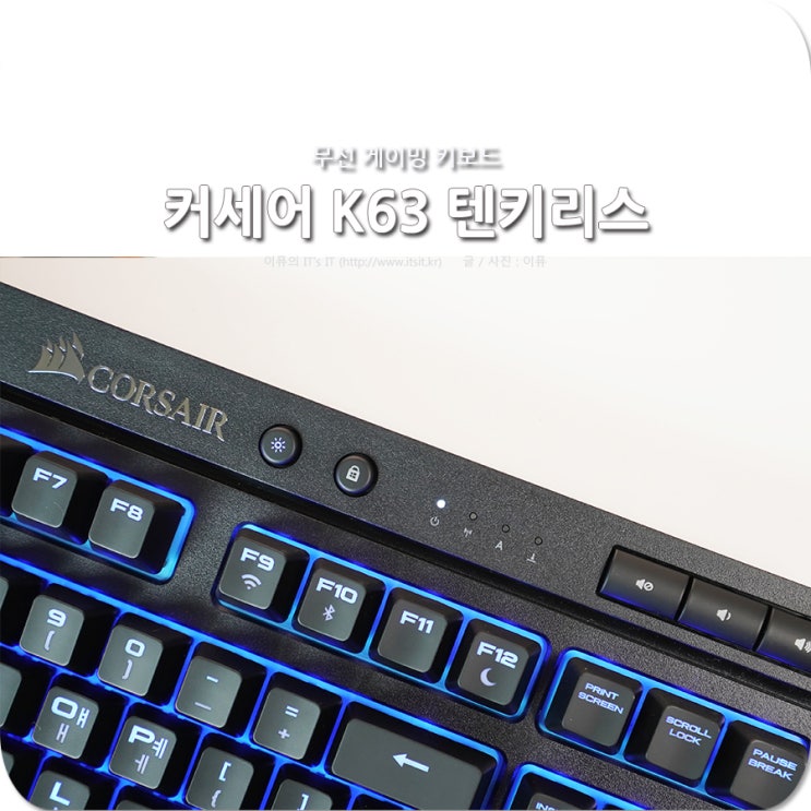 무선 게이밍 키보드, 커세어 K63 와이어리스 텐키리스 변화는? : 네이버 블로그