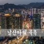 [D850] Photo Island (1#) [ 서울 야경 / 서울 야경 명소 / 서울 야경 좋은곳 / 서울 가볼만한곳 / 남산타워 포토 아일랜드 북측 ]