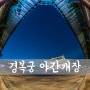 [D850] Seoul, 2018 Gyeongbokgung Palace Special Open Night (1#) [ 서울 야경/ 서울 야경 명소/ 2018년 경복궁 야간개장 ]