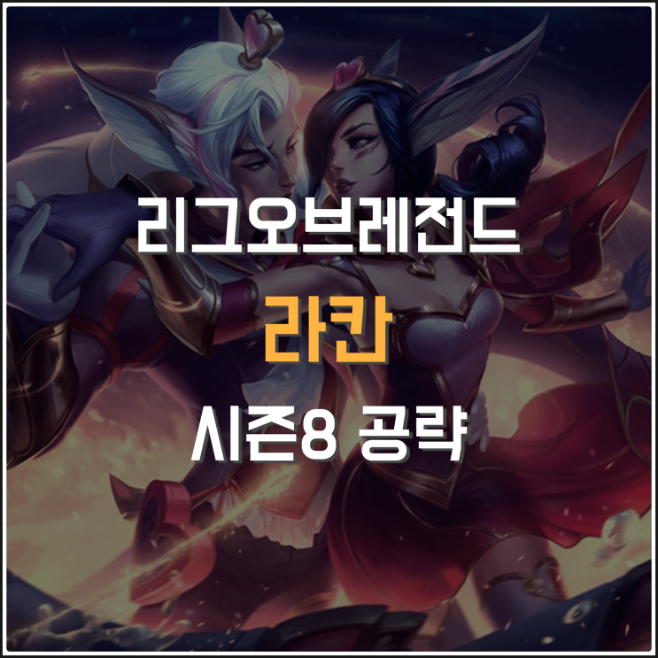 리그오브레전드 시즌8 서폿 라칸 룬 템트리 알아보자 : 네이버 블로그