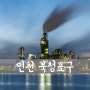 [D850] Incheon, Bukseong Port (1#) [ 인천 야경 / 인천 야경 명소 / 인천 야경 좋은곳 / 인천 가볼만한곳 / 인천 북성포구 대성목재 ]