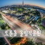 [D850] Seoul, Olympic Park, [─公園] (1#) [ 서울 야경/ 서울 야경 명소/ 송파구 오륜동 올림픽공원 ]