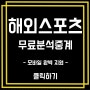 중국축구 다롄 이팡 FC 구이저우 즈청 중계 인터넷 방송보기!