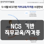NCS 직무교육/자격증 한국커리어개발원에서 한방에 해결!