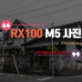 RX100 M5 사진, 로우파일 후보정