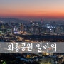 [D850] The night view of Seoul (1#) [ 서울 야경 / 서울 야경 명소 / 서울 야경 좋은곳 / 서울 가볼만한곳 / 와룡공원 말바위 ]