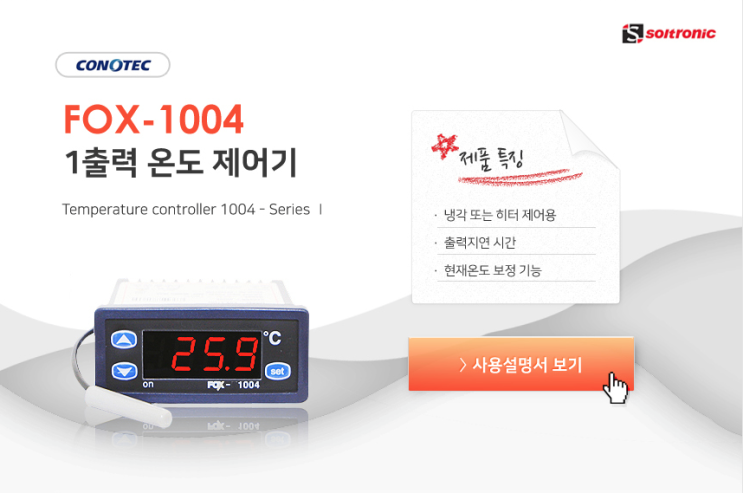 코노텍 1출력 온도조절기 / 온도제어기 FOX-1004 : 네이버 블로그