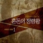 [판타지]혼돈의 정령왕1~5完 리뷰