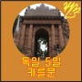 [유럽-독일(하이델베르크_Heidelberg)]_13일차_카를문