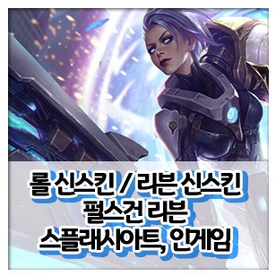 롤 신스킨 / 리븐 신스킨 - 펄스건 리븐 스플래시아트, 인게임 : 네이버 블로그