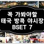 태국 방콕 야시장 쇼핑센터 추천 BEST 7