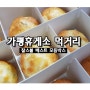 가평휴게소 먹거리 추천 : 찰스볼 (만두빵) 베스트 모듬박스 - 맛 순위