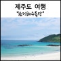 [제주도5월여행지]제주도 바다추천 함덕해수욕장/5월의 예쁜바다 함덕서우봉