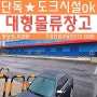 인천창고임대 단독물류창고+캐노피/도크시설ok