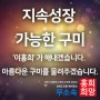 아름다운 구미를 후대에 물려주겠습니다.