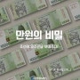 만원의 비밀, 조선의 우주관을 보여주다!