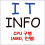 (INFO) CPU 구별하기(AMD, 인텔)