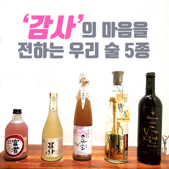 [카드뉴스] '감사'의 마음을 전하는 우리 술 5종 : 네이버 블로그