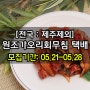 ●[4차/전국/2팀] 원조가오리회무침 택배체험단 모집