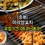 ●[2차/증평/3팀] 마라양꼬치 방문체험단 모집