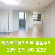 특올수리 숲세권 대표아파트 '독립문극동 32평 전세'