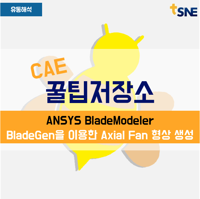 [유동해석 전처리작업] ANSYS BladeModeler - BladeGen을 이용한 Axial Fan 형상 생성 : 네이버 블로그