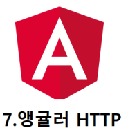7.앵귤러 HTTP