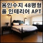 용인수지 "동일하이빌" 아파트 매매, 풀 인테리어 완료 48평형 수지 신봉동 아파트 매매 가격 5.6억