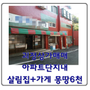 괴정 상가 매매(아파트단지내)