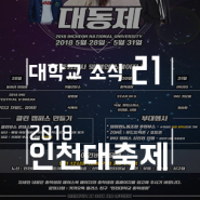 2018 인천대 축제 라인업 & 날짜