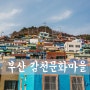 Gamcheon Cure Village, 甘川文化- _ 부산의 풍경을 담다 :) #7 [ 부산 야경 / 부산 야경 명소 / 부산 야경 좋은곳 / 부산 가볼만한곳 / 감천문화마을 ]