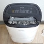[제품리뷰] 위니아 공기청정/제습기 WDHB14W1C 4계절를 사다~♪