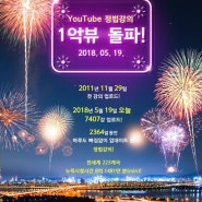 YouTube 정법 강의 1억 뷰 돌파!!