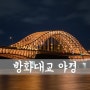 Banghwa Bridge, 傍花大橋 #1 [ 서울 야경 / 서울 야경 명소 / 서울 야경 좋은곳 / 서울 가볼만한곳 / 방화대교 야경 ]