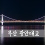 Gwngan Bridge, 廣安大橋 _ 부산의 야경을 담다 :) #5 [ 부산 야경 / 부산 야경 명소 / 부산 야경 좋은곳 / 부산 가볼만한곳 / 광안대교 (다이아몬드브릿지) ]